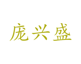 庞兴盛 商标图样