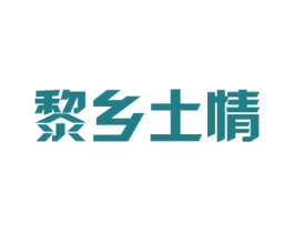 黎乡土情 商标图样