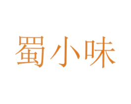 蜀小味 商标图样