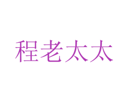 程老太太 商标图样