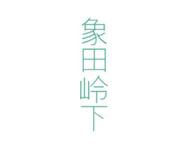 象田岭下 商标图样
