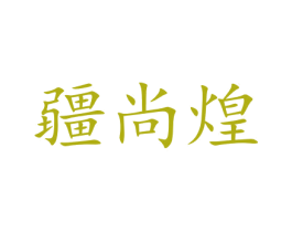 疆尚煌 商标图样