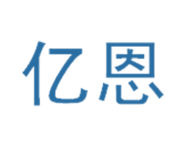 亿恩 商标图样