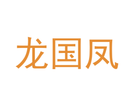 龙国凤 商标图样