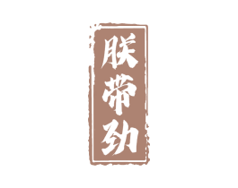 朕带劲 商标图样