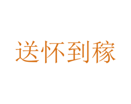 送怀到稼 商标图样