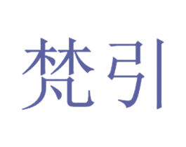梵引 商标图样