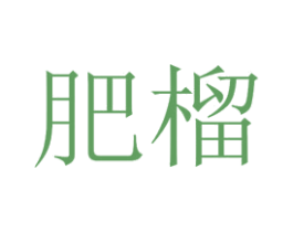 肥榴 商标图样