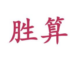 胜算 商标图样