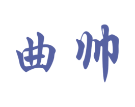 曲帅 商标图样