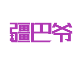 疆巴爷 商标图样