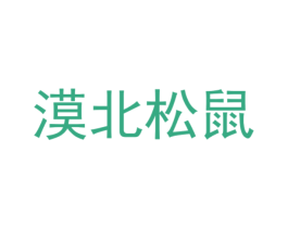 漠北松鼠 商标图样