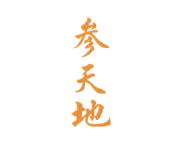 参天地 商标图样