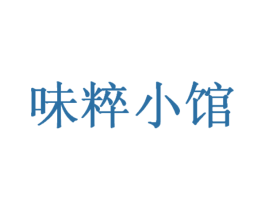 味粹小馆 商标图样