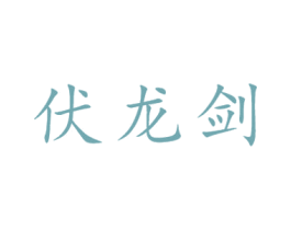 伏龙剑 商标图样