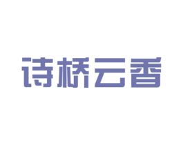 诗桥云香 商标图样