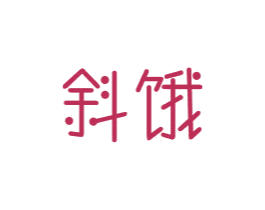 斜饿 商标图样