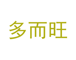 多而旺 商标图样