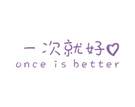 一次就好  ONCE IS BETTER 商标图样