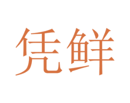凭鲜 商标图样