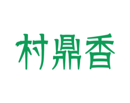 村鼎香 商标图样