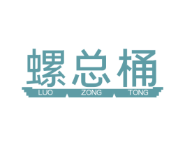 螺总桶 商标图样