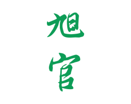 旭官 商标图样