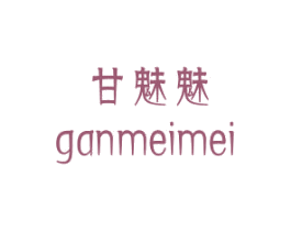 甘魅魅 商标图样
