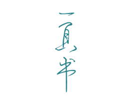 一页书 商标图样