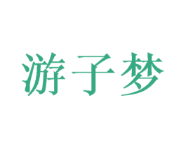 游子梦 商标图样