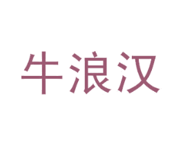 牛浪汉 商标图样