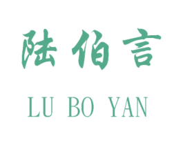 陆伯言 商标图样