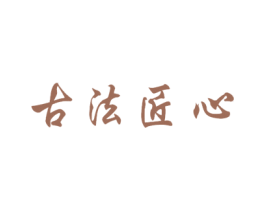古法匠心 商标图样