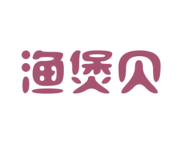 渔煲贝 商标图样
