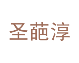 圣葩淳 商标图样
