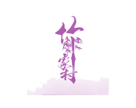 竹家村 商标图样