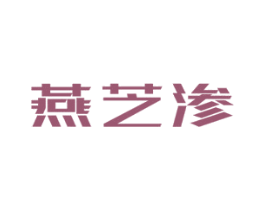 燕芝渗 商标图样