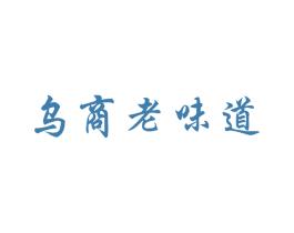 乌商老味道 商标图样