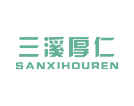 三溪厚仁 商标图样