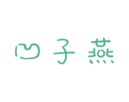凹子燕 商标图样