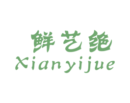 鲜艺绝 商标图样