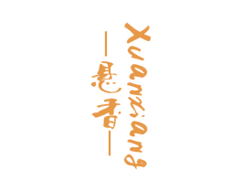 悬香 商标图样