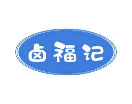 卤福记 商标图样