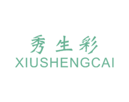 秀生彩 商标图样