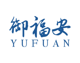 御福安 商标图样