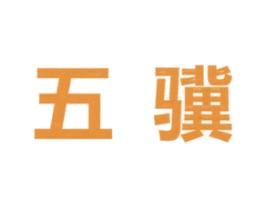 五骥 商标图样