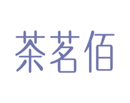 茶茗佰 商标图样