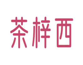 茶梓西 商标图样