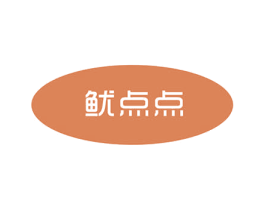 鱿点点 商标图样