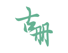 古册 商标图样